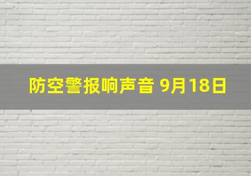 防空警报响声音 9月18日